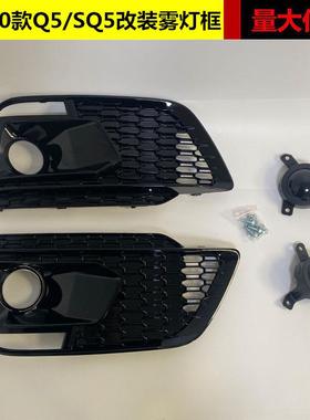 适用于奥迪Q5L改装雾灯框18 19 20款Q5sline款 SQ5改装蜂窝acc罩