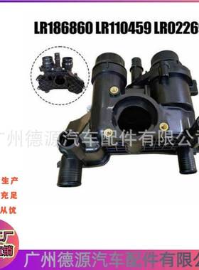 LR186860 LR110459 LR022695 节温器总成 适用路虎揽胜 揽胜运动