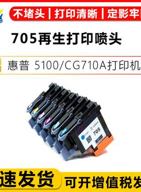 健赢辰适用惠普705再生打印头HP 5100/CG710A CD953A-CD958A拆机