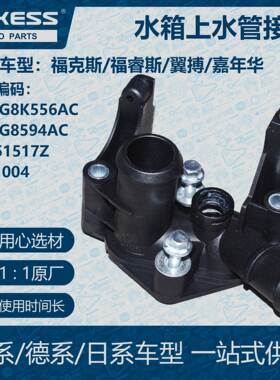 POKESS冷却液箱水箱上水管接口适用福克斯7M5G8K556AC/7M5G8594AC