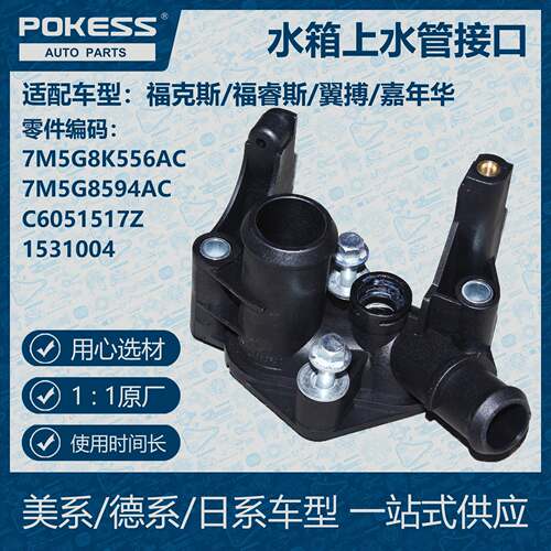POKESS冷却液箱水箱上水管接口适用福克斯7M5G8K556AC/7M5G8594AC