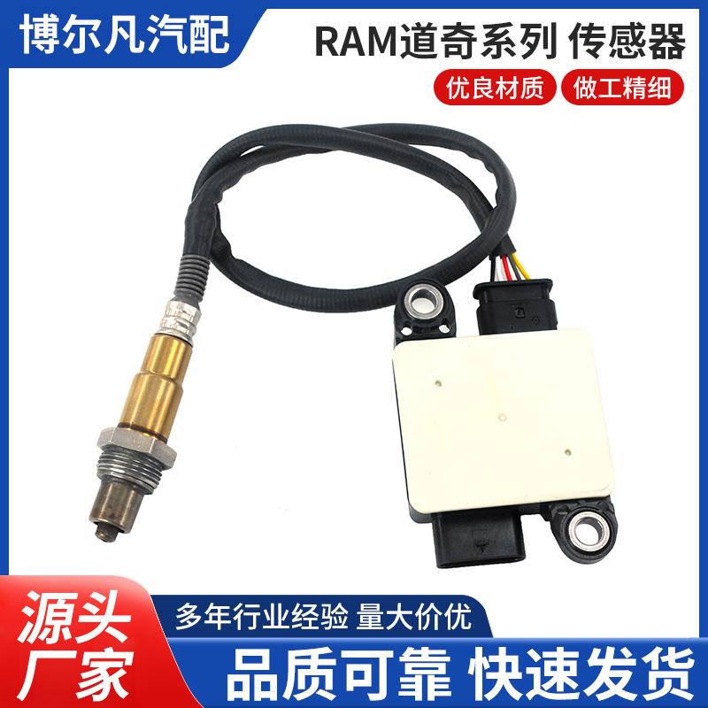 颗粒物传感器68201262AA适用于RAM道奇传感器规格齐全