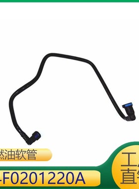 适用于A系车型发动机燃油软管回油软管供油管4F0201220A