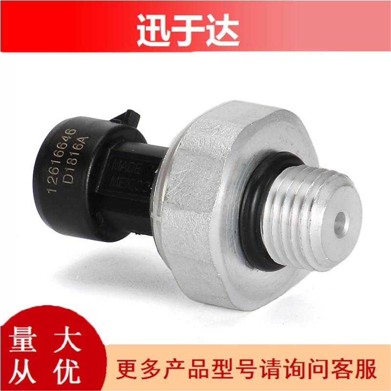 12621649 PS710 1S8818 适用于凯迪拉克雪佛兰土星机油压力传感器