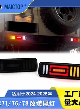 适用于24-25年款兰德酷路泽LC71 LC78 LC76改装LED改装尾灯后杠灯