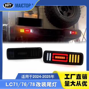 适用于24-25年款兰德酷路泽LC71 LC78 LC76改装LED改装尾灯后杠灯