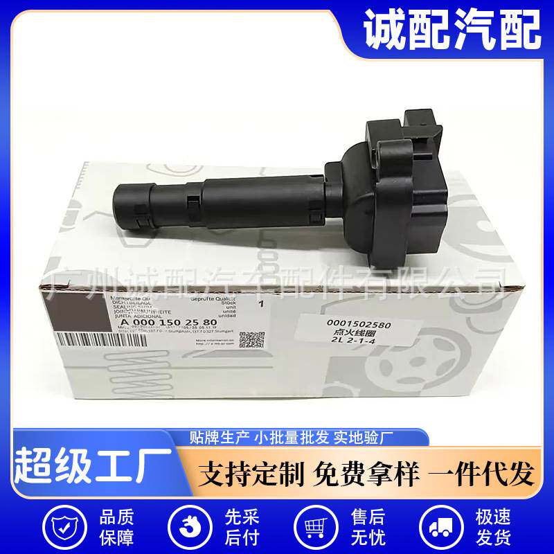A0001502580点火线圈适用奔驰C204 S203 W211 R171
