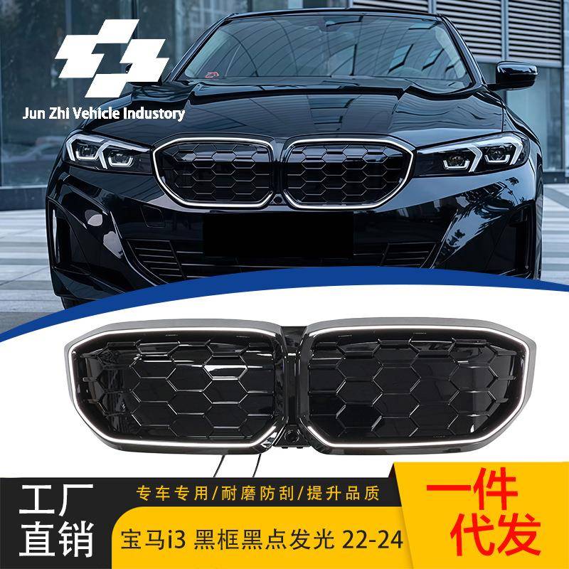适用22-24款宝马i3发光中网改装全黑满天星替换黑框黑点进气格栅