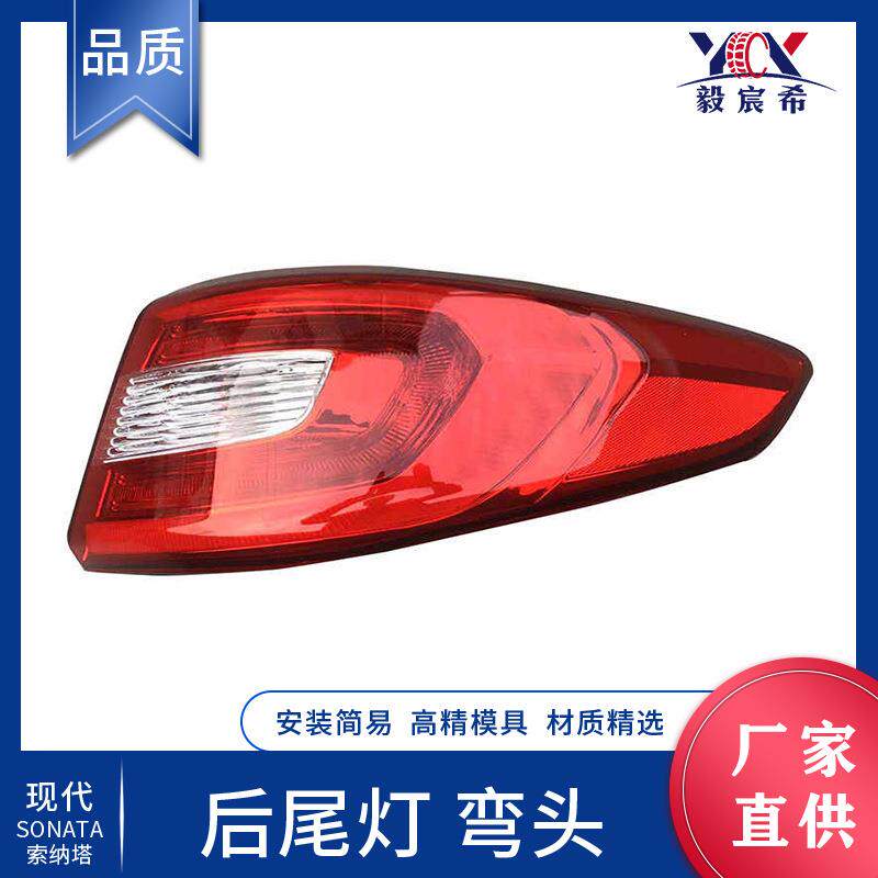 适用于现代 索纳塔 15款 LED 后尾灯 弯头 92401/2-C1000 尾灯
