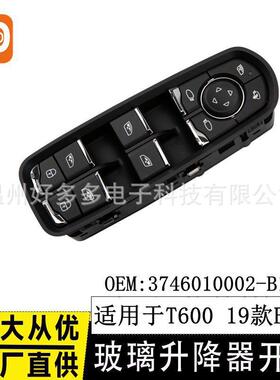适用于众泰T600高配玻璃升降开关18针 3746010002-B11G 车窗按键
