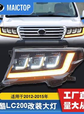 led车灯适用于2012-2015年兰德酷路泽LC200三透汽车大灯
