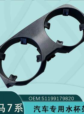 51169179820适用宝马7系车载水杯架2008-2015宝马7系F01 F02 F04