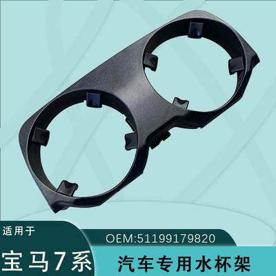 51169179820适用宝马7系车载水杯架2008-2015宝马7系F01 F02 F04