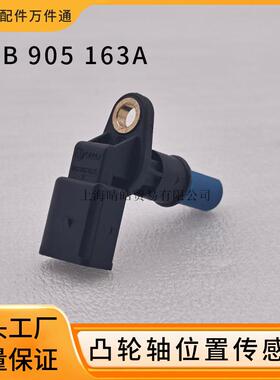 06B905163A适用大众高尔夫宝来捷达POLO速腾凸轮轴位置脉冲传感器