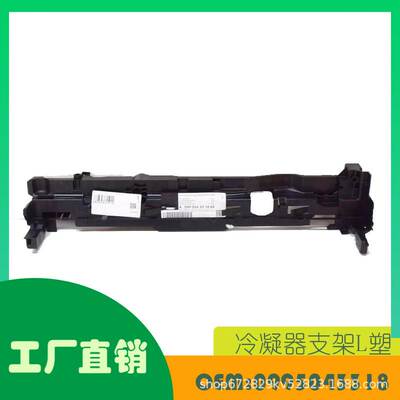 适用奔驰CLASSE E W213冷凝器支架L塑OE 0995043318