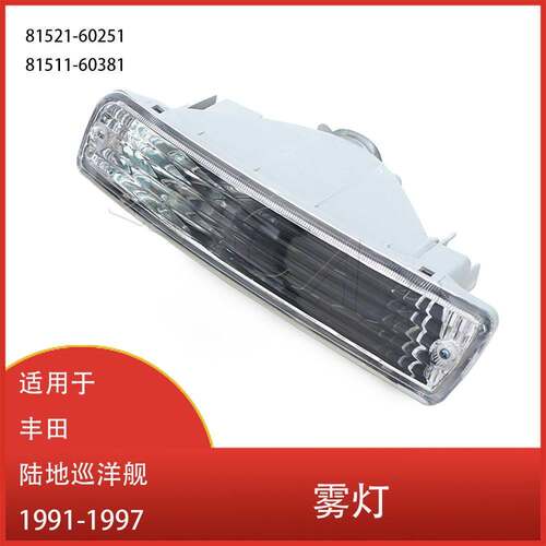 适用于丰田陆地巡洋舰LC80 FJ80 FZJ80 4500 1991-1997前杠转向灯