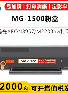 适用晨光MG-1500/MG-1200/MG-1300/MD-930碳粉盒AEQN8957 M2200nw