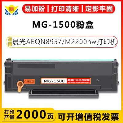 适用晨光MG-1500/MG-1200/MG-1300/MD-930碳粉盒AEQN8957 M2200nw