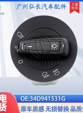 34D941531G适用于大众桑塔纳奥迪汽车配件大灯控制开关 旋钮开关