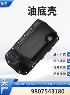 适用标致20083008雪铁龙C3C4C5C5AIRCROSS油底壳9807543180