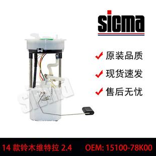 15100 78K00适用于铃木维特拉全新燃油泵总成稳定输出精准控压