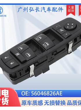 56046826AE适用于道奇克莱斯勒玻璃升降器总成开关 电动窗开关