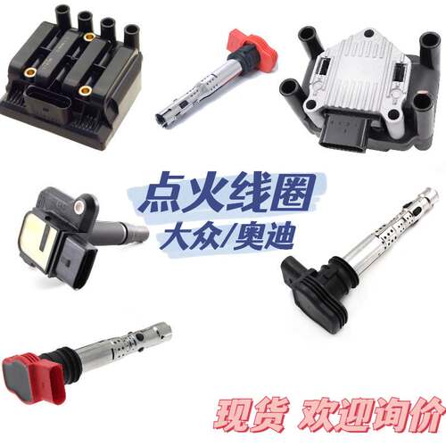 适用大众/奥迪 点火线圈高压包 OE:036905715F 04E905110C