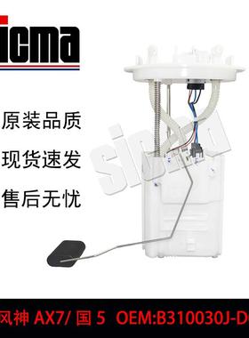 B310030J-D0500B340030J-D0203A2C14975700东风风神AX7燃油泵