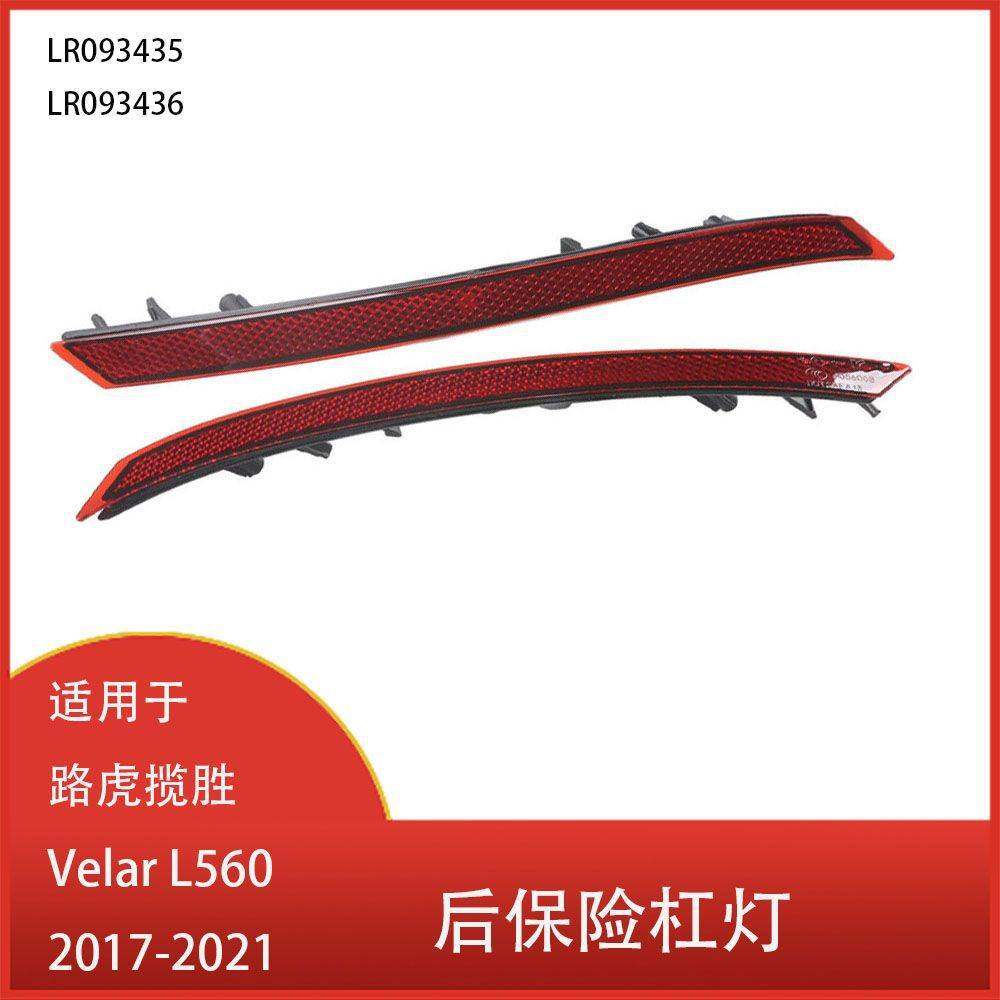 适用于路虎揽胜Velar L560 2017-2021 后保险杠反光片 警告信号灯
