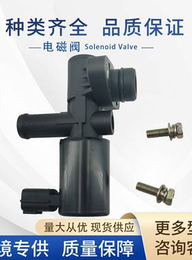 911-500碳罐电磁阀14935-54U0014935-54U0514935-54U06适用尼桑