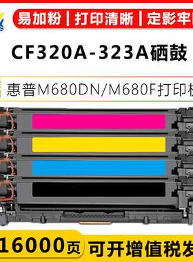适用惠普CF320A-323A/652A硒鼓HP M680f/M675dw/M680dn/M651d粉盒