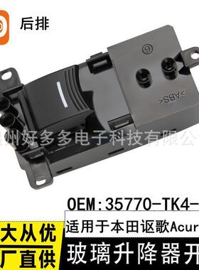 适用本田讴歌Acura TL后排单开玻璃升降器开关35770-TK4-A01按键