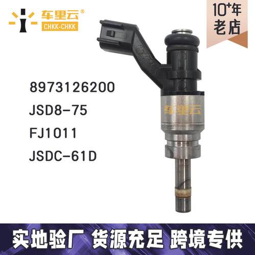 适用于五十铃3.5L V6 JSD8-75 JF1011 喷油嘴 8973126200