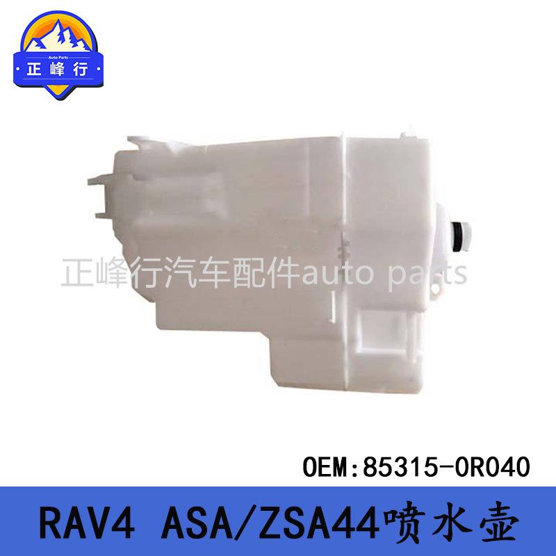85315-0R040适用TOYOTA丰田RAV4/ASA/ZSA44前挡玻璃清洗喷水壶