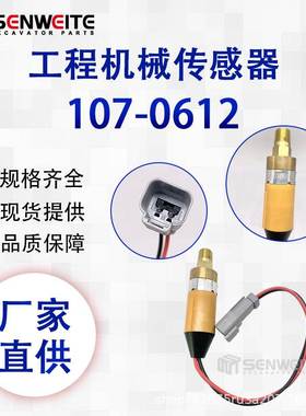 工程机械轮式推土机824C土方压实机826C燃油压力传感器107-0612