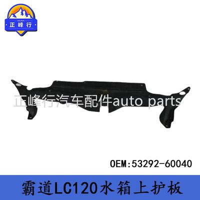 53292-60040PRADO普拉多GRJ/TRJ/RZJ/VZJ120水箱上护板