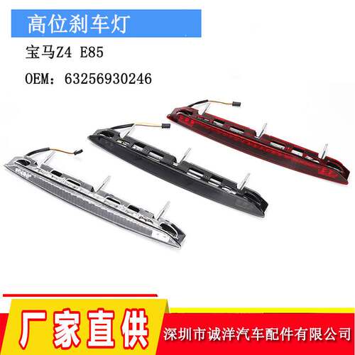适用于02-08年宝马Z4E85高位刹车灯 后刹车灯提示灯后杠灯