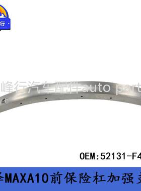 52131-F4050适用丰田IZOA奕泽MAXA10前保险杠加强支架防撞梁