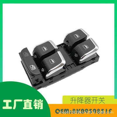 适用奥迪 A4 S4 Q5升降器开关OE 8K0959851F