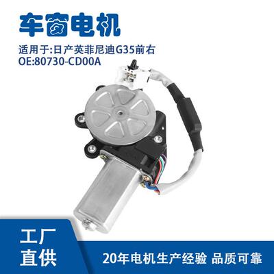 80730-CD00A适用日产英菲尼迪G35前右玻璃升降器电机80730-CD00A