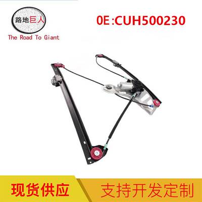 汽车配件适用于路虎揽胜 HSE 发球杆左前窗调节器 CUH500230