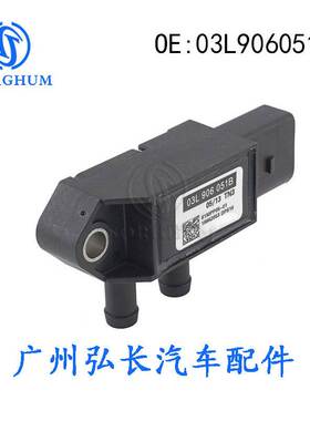 03L906051B适用于大众奥迪AUDI汽车配件 进气压力传感器 压差传感