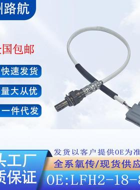 适用于05-08马自达606-08奔腾B702.02.3氧传感器LFH2-18-861A