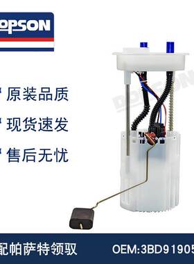 适用于 3BD919051C 帕萨特领驭 汽车燃油泵总成