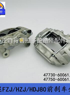 47730-6006147750-60061陆地巡洋舰FZJ/HZJ/HDJ80前刹车分泵