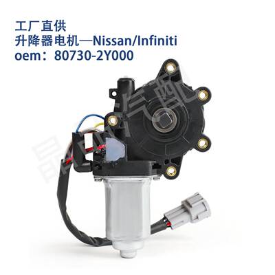 742-508适用日产Nissan英菲尼迪车窗玻璃升降器电机80730-2Y000