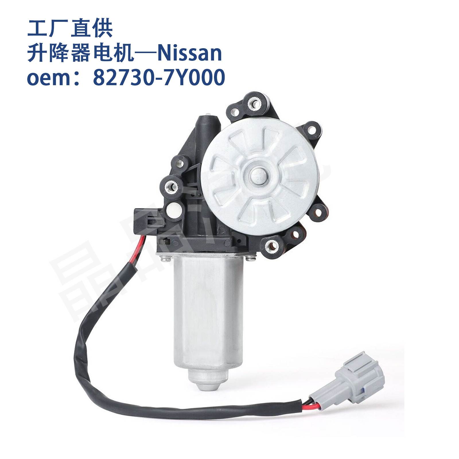 742-496适用日产尼桑Nissan车窗玻璃升降器电机82730-7Y000