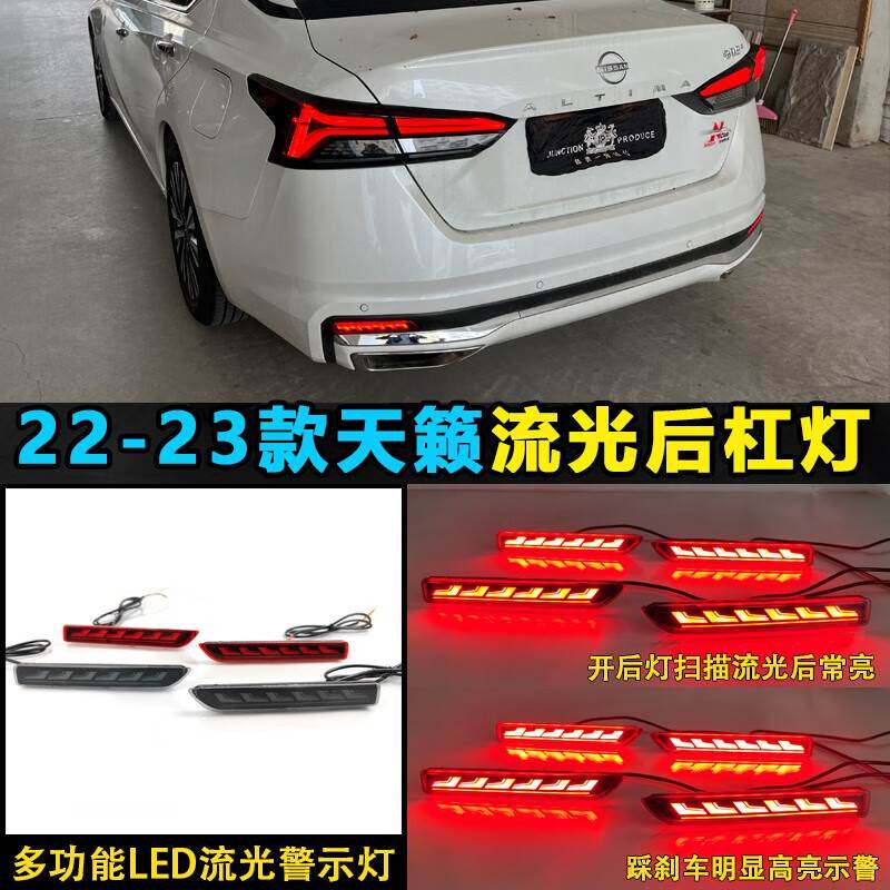 适用于22-23款日产天籁后杠灯改装LED刹车灯流光转向灯反光器装饰
