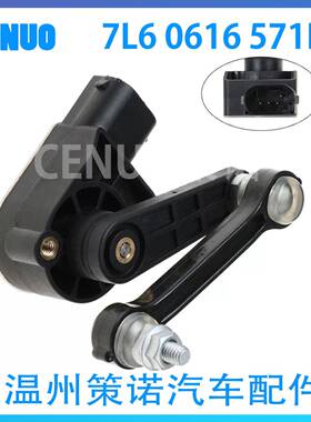 7L0616571D车身高度传感器大灯水平传感器 7L6 0616 571D