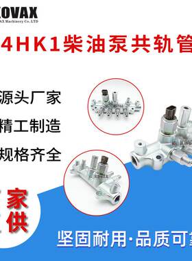 广州4HK1柴油泵共轨管8-97306063-4 ZAXIS200-3 SH210-5